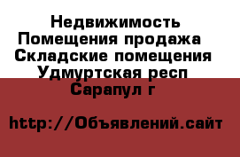 Недвижимость Помещения продажа - Складские помещения. Удмуртская респ.,Сарапул г.